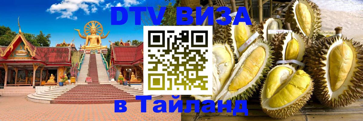 Купить DTV визу в Таиланд 