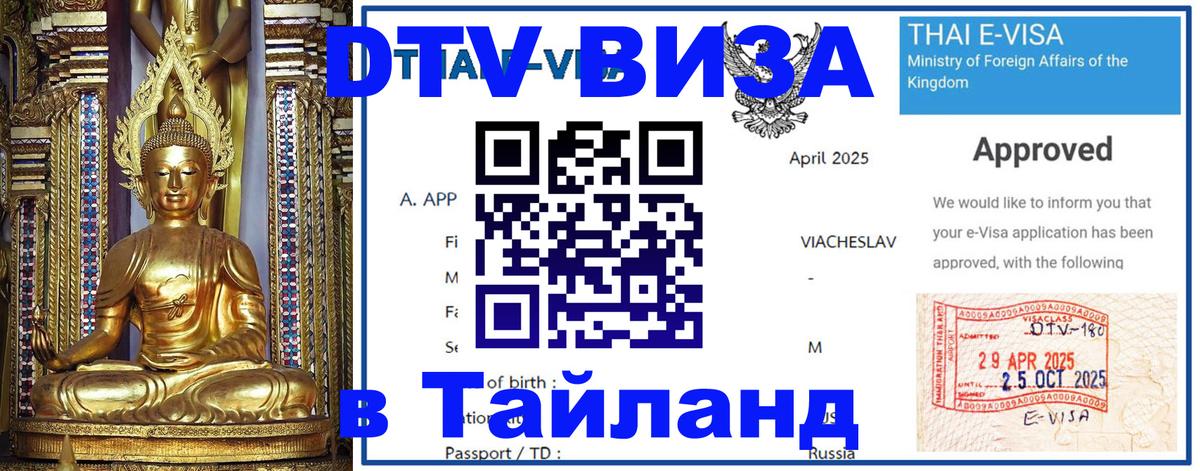 Стоимость и условия DTV визы — оформление в Таиланд под ключ - Каракас  20.11.2025 